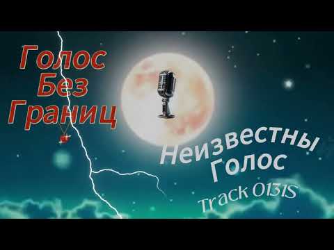 Видео: Treck 0131S "Голос без Границ" Слепые прослушивания Неизвестный Голос #музыка #live #podcast
