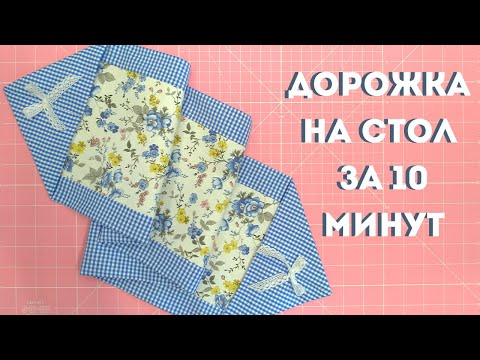 Видео: Дорожка на стол за 10 минут! Справится даже новичок!