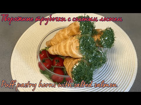 Видео: Творожные трубочки с соленым лососем / Puff pastry horns with salted salmon