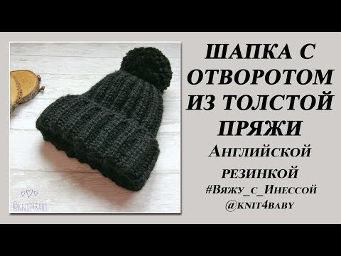 Видео: ШАПКА С ОТВОРОТОМ спицами ИЗ ТОЛСТОЙ ПРЯЖИ. АНГЛИЙСКАЯ РЕЗИНКА