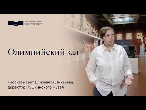 Видео: Олимпийский зал. Рассказывает Елизавета Лихачёва, директор Пушкинского музея