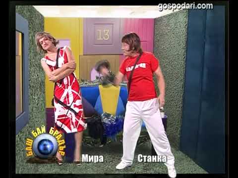 Видео: БАШ БАЙ БРАДЪР - Мира и Станка