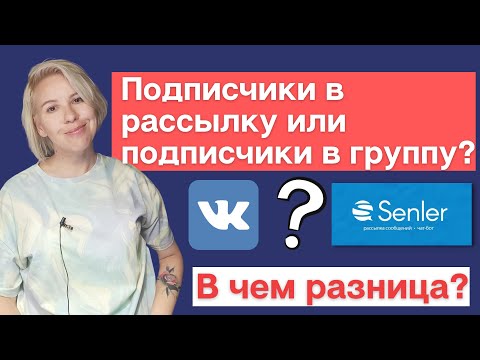 Видео: ВКонтакте и Сенлер (Senler): подписчики в рассылку или подписчики в группу? В чем разница?