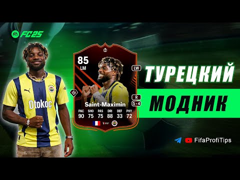 Видео: Сен-Максимен 85 RTTK (Saint-Maximin 85 UEL Road to the Knockouts) ОБЗОР игрока EA FC 25