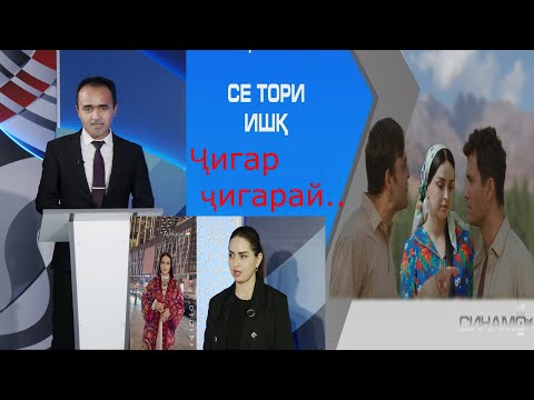 Видео: Ҷигар ҷигарай...