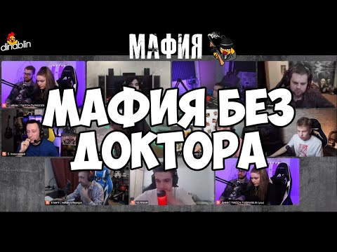 Видео: МАФИЯ БЕЗ ДОКТОРА | ВЕДУЩАЯ ДИНА БЛИН | ДИНА БЛИН, ЭВЕЛОН, ОЛСИОР, ИНСАЙДЕР И ДР|
