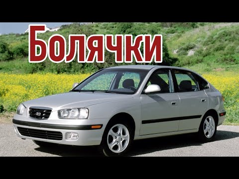 Видео: Hyundai Elantra III проблемы | Надежность Хюндай Элантра 3 с пробегом