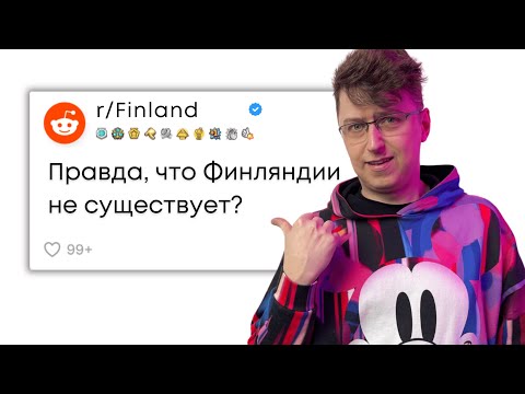 Видео: 20 МИФОВ О ФИНЛЯНДИИ