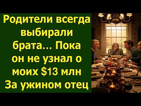 Видео: Родители всю жизнь выбирали брата… Пока он не узнал о моих $13 млн