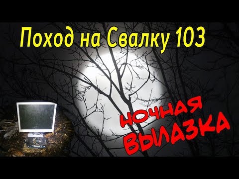 Видео: Поход на Свалку #103 Ночная вылазка на Свалку