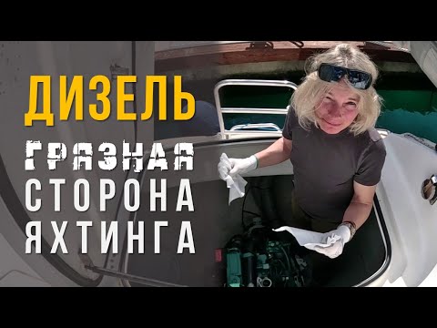 Видео: Обзор и обслуживания типичного дизельного двигателя на яхте