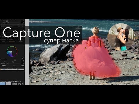 Видео: Capture One супер маски!
