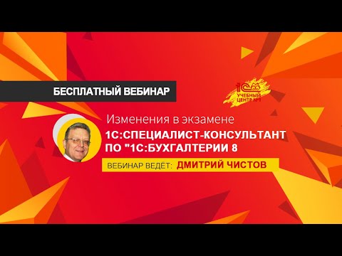 Видео: Время перемен - 1С:Специалист-консультант  по 1С:Бухгалтерия 8. Бесплатный вебинар.