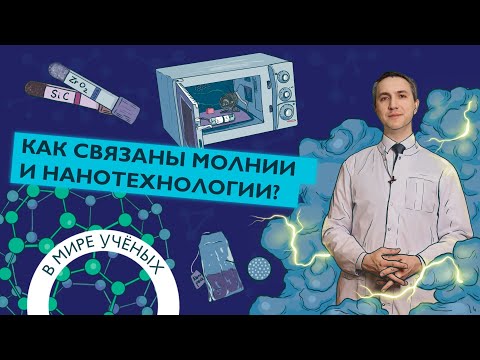 Видео: Нанотехнологии и углеродные наноматериалы: на пороге нового хайпа | Дмитрий Жукалин | В мире ученых