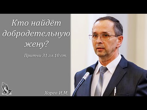 Видео: "Добродетельная жена" Хорев И.М.