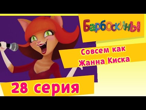 Видео: Барбоскины - 28 Серия. Совсем как Жанна Киска (мультфильм)