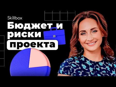 Видео: Управление проектами для новичков. Бюджет, риски и структура проекта