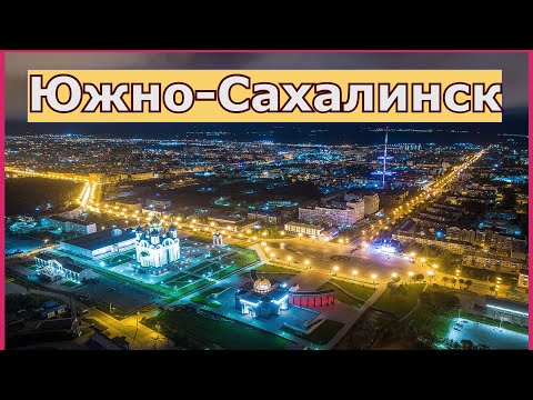 Видео: Южно-Сахалинск летний