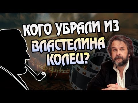 Видео: ТОП 5 Героев Властелина Колец Вырезанных Из Фильмов