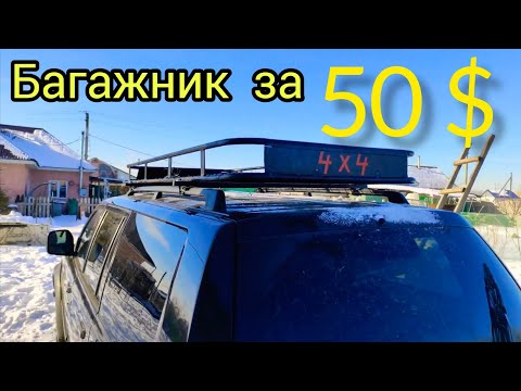 Видео: Самодельный багажник-корзина на крышу авто.