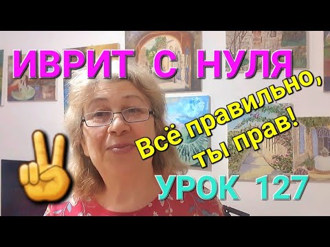 Видео: ИВРИТ  С НУЛЯ  С  ГАЛЕЙ...Урок 127.                    Как сказать на ИВРИТЕ "Я права"....