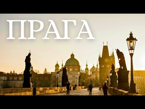 Видео: ПРАГА СЕГОДНЯ | Что изменилось? ТОП-10 мест в столице Чехии