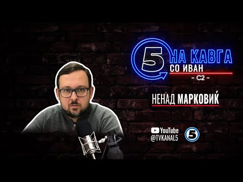 Видео: “На кавга со Иван“ - Ненад Марковиќ - 06.10.2025