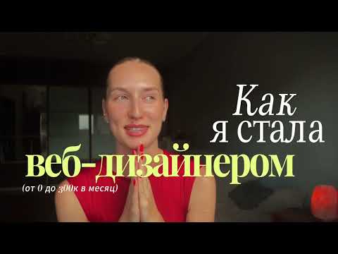Видео: КАК Я СТАЛА ВЕБ-ДИЗАЙНЕРОМ // Путь самоучки от 0 до 300к