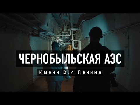 Видео: ЧАЭС. ВНУТРИ КАТАСТРОФЫ