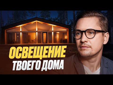 Видео: Фасадное освещение. Топ ошибок и решений для подсветки фасада.