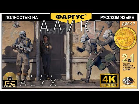 Видео: Полное прохождение Half-Life: Alyx с русской озвучкой - Игрофильм 4k - Вторая часть