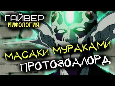 Видео: КТО ТАКОЙ МУРАКАМИ (ПРОТОЗОАЛОРД)??? (из Аниме и Манги Гайвер)
