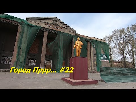 Видео: Город Пррр # 22 ДК.ПЗША..