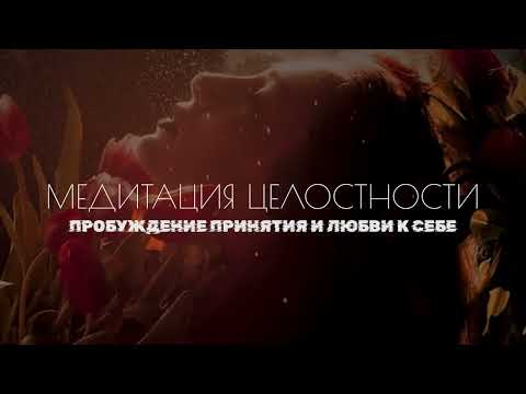 Видео: ПОСЛЕ ЭТОЙ МЕДИТАЦИИ ТЫ УВИДИШЬ СЕБЯ ПО-НОВОМУ • Любовь к себе
