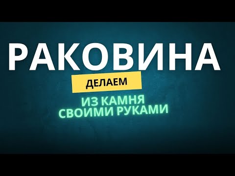 Видео: Раковины из натурального камня, ручная работа с камнем.