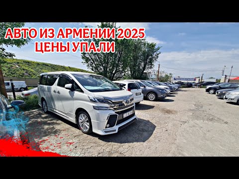 Видео: Авто из Армении 15.05.2025!!Шикарные Новости!!Покупай любой Авто!!