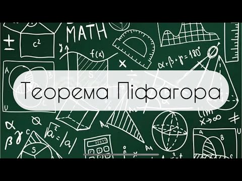 Видео: Геометрія. 8 клас. №13.1. Теорема Піфагора (1 частина)