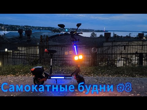 Видео: Самокатные будни #8 вечерняя покатушка на KUGOO F3 PRO MAX