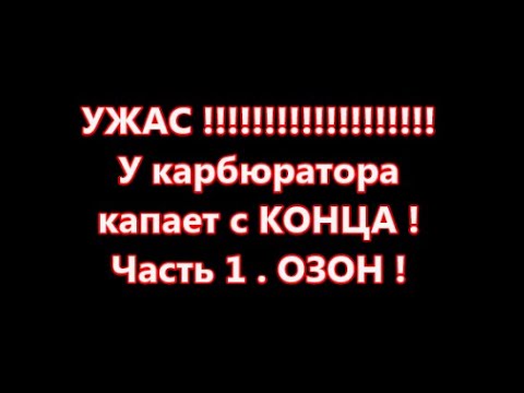 Видео: УЖАС !!! У КАРБЮРАТОРА капает с КОНЦА !
