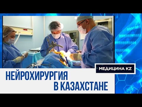 Видео: Высший пилотаж: как работают нейрохирурги Больницы медицинского центра УДП РК | Медицина KZ