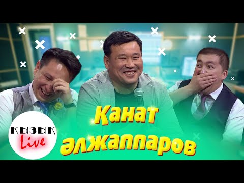 Видео: Пизнесмен ҚАНАТ ӘЛЖАППАРОВ - Қызық Live ТОЛЫҚ ИНТЕРВЬЮ ҚАНАТ| Кызык Live