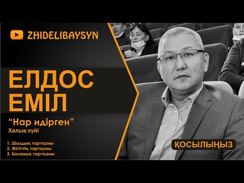 Видео: Елдос Еміл. Халық күйі "Нар идірген". 1. Шалдың тартқаны. 2. Жігіттің тартқаны. 3. Баланың тартқаны.