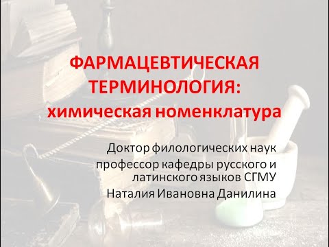 Видео: Лекция 5. Часть 2. Химическая номенклатура