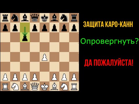 Видео: Фон Хенниг Гамбит против Каро-Канн для чемпионов и начинающих!