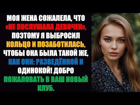 Видео: Моя жена пожалела, что «не послушала девушек», поэтому я позаботился о том, чтобы она была такой же,