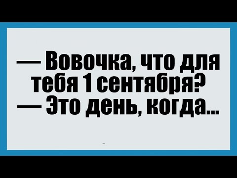Видео: Вовочка, что для тебя 1 сентября? - Смешные анекдоты