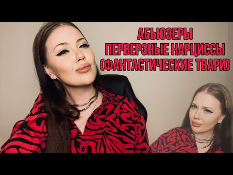 Видео: ПЕРВЕРЗНЫЙ НАРЦИСС! Как распознать эту тварь?