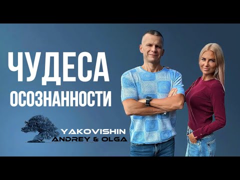 Видео: ЧУДЕСА ОСОЗНАННОСТИ. Андрей Яковишин @in_heaven