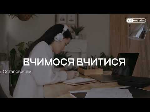 Видео: Потужний інструмент для навчання всьому, що ви бажаєте | Лекція УКУ-Оnline 25.01.2024