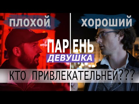 Видео: Плохой / хороший парень, девушка? Кто привлекательней?